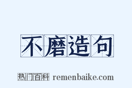不磨造句是什么意思的图片